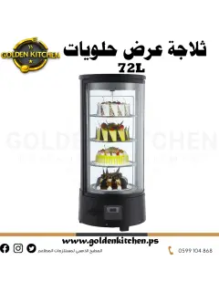 ثلاجة عرض حلويات - Sweets showcase Refrigerator- 72 liters