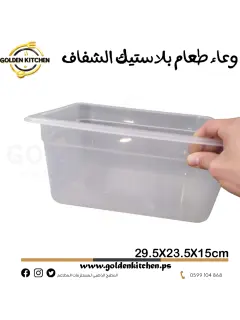 وعاء طعام بلاستيك الشفاف -- Translucent Polypropylene Food Pan