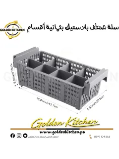 سلة شطف بلاستيك بثمانية أقسام -- Rinsing basket with eight compartments