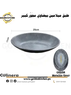زبدية بيضاوي من الميلامين كبير-Melamine Oval Bowl-Metallic Gray