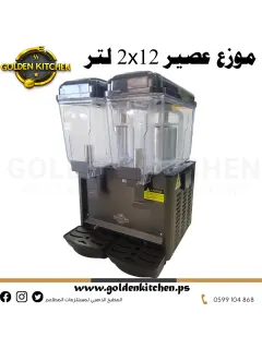 موزع عصير بارد -Cold juice dispenser -2X12 Lt