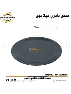 طبق دائري ميلامين 20سم -Round Melamine Plate