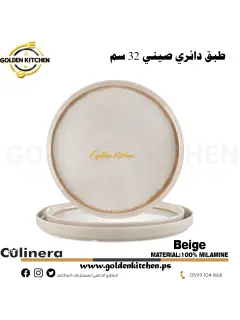 طبق دائري صيني 32 سم -32cm round Chinese plate -Beige