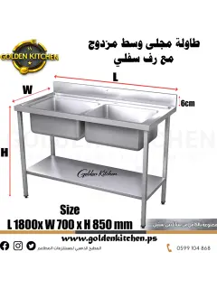 طاولة عمل مع حوض مجلى مزدوج - Table With Double Sink - 180cm