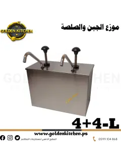 موزع الجبنة والصلصة--Sauce & Cheese Dispenser