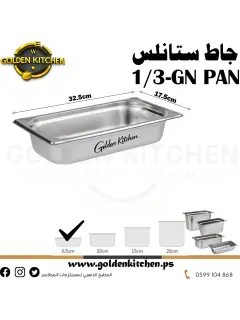 حاويات ستانلس- Stainless steel GN container - 6.5 cm GN1/3