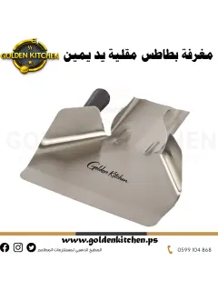 مغرفة بطاطا مقلية-French fry scoop