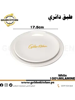 طبق دائري ميلامين 17.5سم -Round Melamine Plate