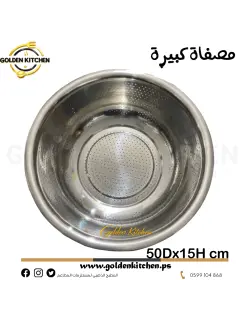 مصفاة كبيرة -قطر 50 سم - Large Colander Strainer