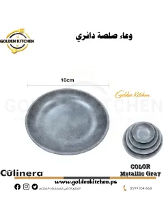 طبق صلصة دائري 10سم-Round Sauce Bowl-Metallic Gray