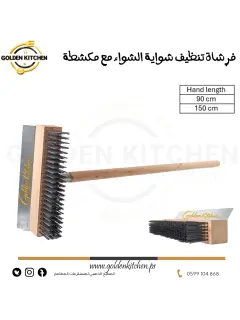 فرشاة تنظيف شواية الشواء مع مكشطة طويلة- 150 سم -BBQ Grill Cleaning Brush with Scraper