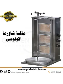 ماكنة شاورما اكونومي صغير-- Doner Kebab Grill