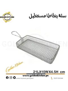 سلة بطاطا مستطيله -- Stainless Steel Rectangle Serving Basket