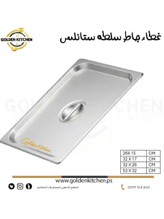 غطاء جاط سلطات ستانلس -1/2- Stainless Steel Steam Table Pan Covers