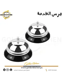 جرس الخدمة - - Service Bell