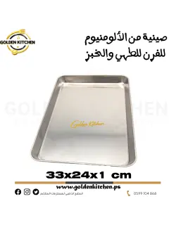 صينية من الألومنيوم للفرن للطهي والخبز --Aluminum oven tray for cooking and baking
