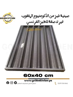 صينية خبز من الألومنيوم المثقوب غير لاصقة للخبز الفرنسي -صيني - Non-stick perforated aluminium baking tray for baguette