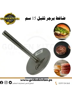 ضاغط برجر ستانلس ثقيل -Burger Press -15cm