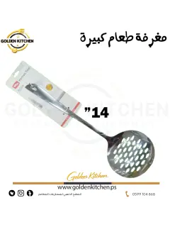 مغرفة طعام كبيرة - 14" - Food Ladle3