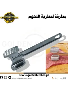 مطرقة تليين اللحوم -Meat Tenderiser