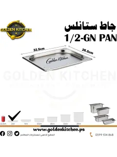 حاويات ستانلس- Stainless steel GN container - 2cm GN1/2