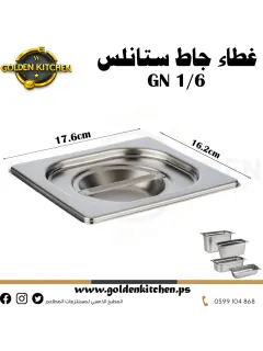 غطاء حاويات ستانلس- Stainless steel GN container Cover -GN1/6