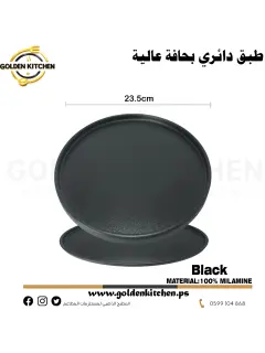 طبق دائري صيني 23.5 سم -Round Chinese plate -Black