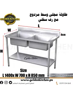 طاولة عمل مع حوض مجلى مزدوج - Table With Double Sink - 140cm