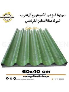 صينية خبز من الألومنيوم المثقوب غير لاصقة للخبز الفرنسي - - Non-stick perforated aluminium baking tray for baguette