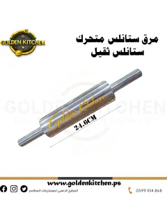 شوبك ستانلس بطول 24.6 سم -- 24.6cm Stainless Rolling Pin