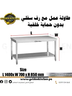 طاولة عمل بدون حماية خلفية- Work bench Without Splashback- 140cm