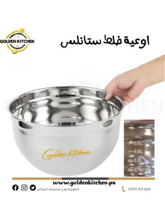 اوعية خلط ستانلس -قطر 32 سم - Stainless Steel Mixing Bowls