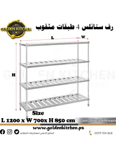 رفوف 4 طبقات ستانلس مثقوب- SS 4-Layer Shelf - 120cm