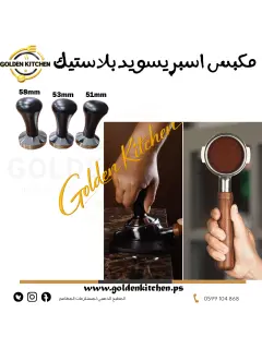 مكبس اسبريسو يد بلاستيك - 53 ملم-Espresso tamper