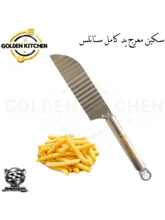سكين متعرجه يد كامل ستانلس - Crinkle Knife