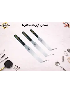 سكينة كريمة مستقيمه-عدة مقاسات - Spatula flat
