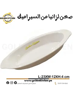 أواني خبز بيضاوية من السيراميك-23*23*4سم- Ceramic Oval Bakeware