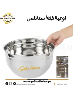 اوعية خلط ستانلس -قطر 24 سم - Stainless Steel Mixing Bowls