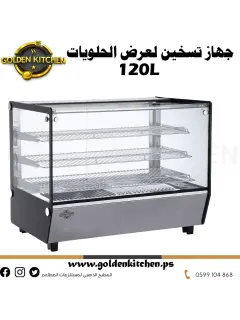 جهاز عرض المعجنات الساخنة - Hot Showcase- 120 liters