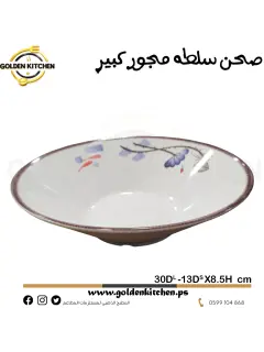 صحن سلطه ميلامين مجور كبير -- large salad bowl