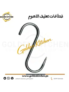 خطافات تعليق اللحوم- - Meat Hanging Hooks