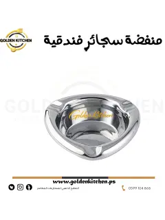 منفضة سجائر فندقية ستانلس - -Hotel Ashtray