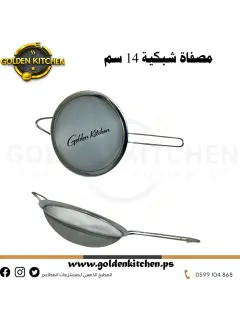 مصفاة شبكية ١٤ سم -- 14cm mesh strainer