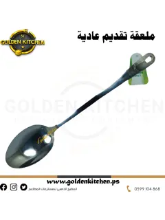 ملعقة تقديم ستانلس - Stainless Steel Serving Spoon