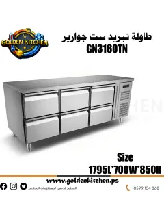 طاولة تبريد 6 جوارير- 6DRAWER COUNTER CHILLER -GN3160TN
