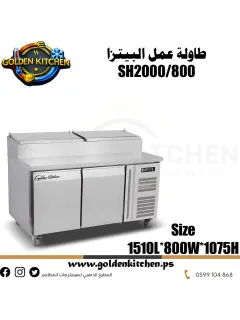 طاولة عمل البيتزا مع ثلاجة سفلية-  Pizza Workbench - SH2000/800