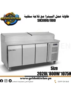طاولة عمل البيتزا مع ثلاجة سفلية - Pizza Workbench - SH3000/800