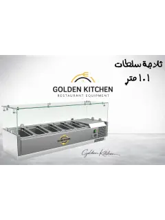 ثلاجة سلطات VRX1100/330