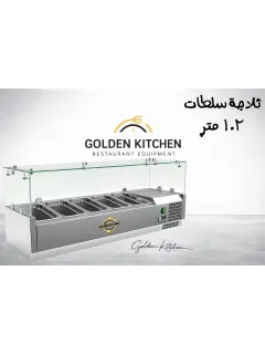 ثلاجة سلطات VRX1200/330