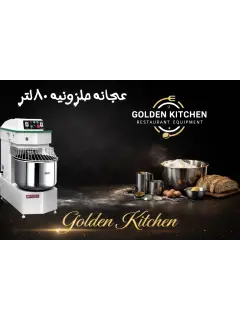 عجانه حلزونيه 80 لتر